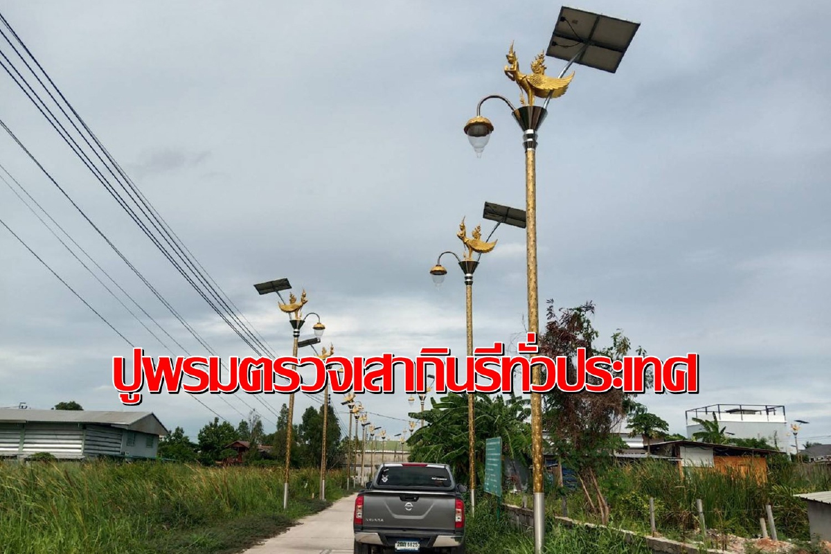 เป็นเรื่อง!ป.ป.ช.สั่งลุยสอบเสาไฟฟ้ากินรีของอปท.ทั่วประเทศ เป็นเรื่อง!ป.ป.ช.สั่งลุยสอบเสาไฟฟ้ากินรีของอปท.ทั่วประเทศ