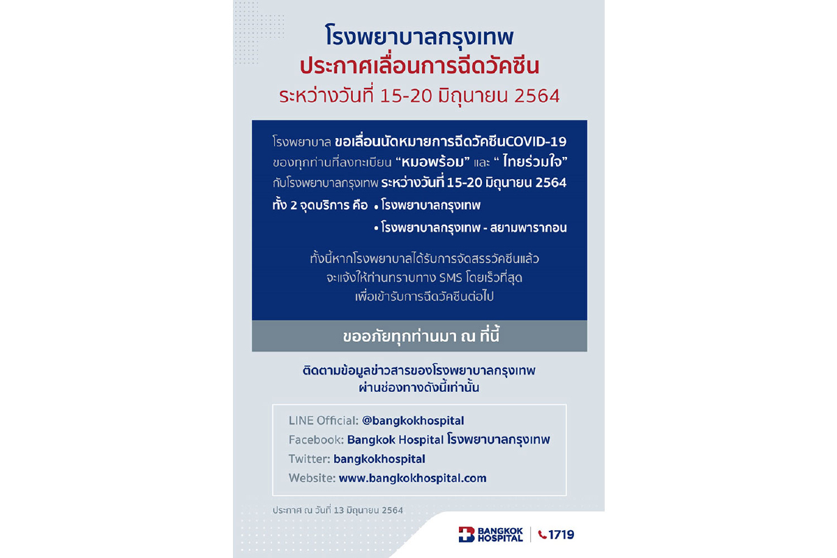 โรงพยาบาลกรุงเทพ ประกาศเลื่อนการฉีดวัคซีน ระหว่างวันที่ 15 – 20 มิถุนายน 2564 โรงพยาบาลกรุงเทพ ประกาศเลื่อนการฉีดวัคซีน ระหว่างวันที่ 15 – 20 มิถุนายน 2564