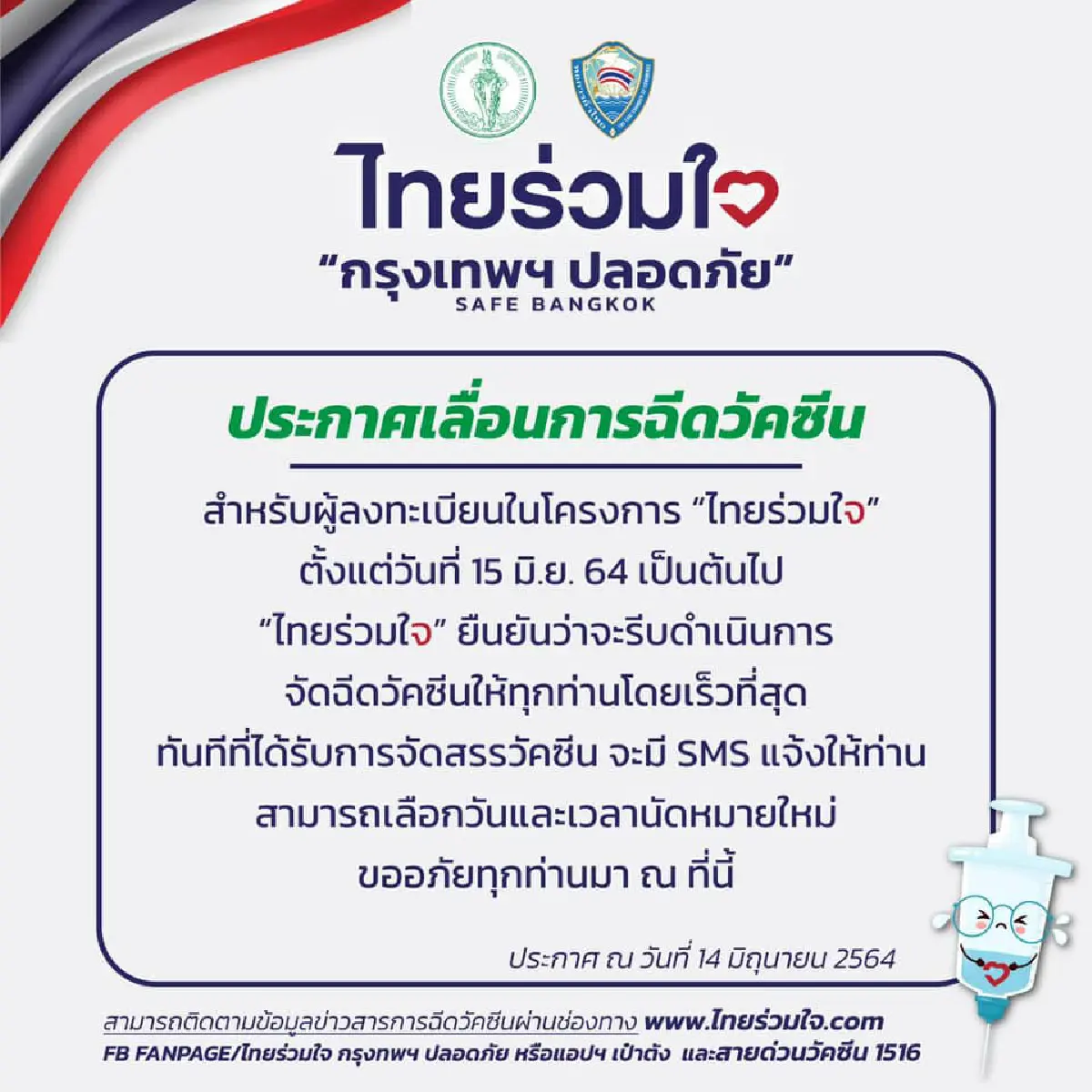 กทม.เลื่อนฉีดวัคซีน "ไทยร่วมใจ" ตั้งแต่15มิ.ย.เป็นต้นไป