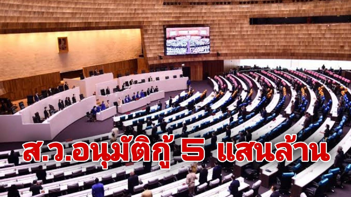 ไร้เสียงแตก!! วุฒิสภาฯ ผ่าน พ.ร.ก.เงินกู้ 5 แสนล้านบาท ไร้เสียงแตก!! วุฒิสภาฯ ผ่าน พ.ร.ก.เงินกู้ 5 แสนล้านบาท