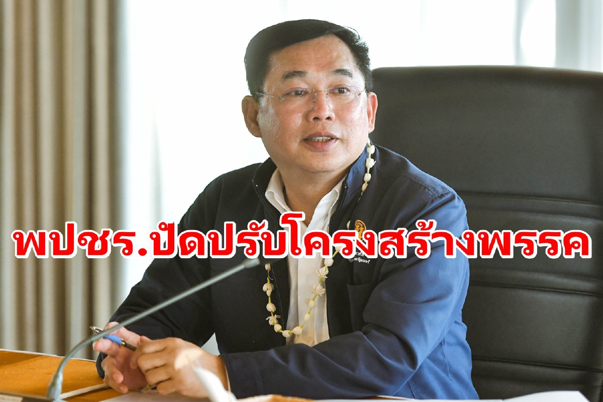 พปชร.ปัดประชุมใหญ่18มิ.ย. เตรียมปรับโครงสร้างพรรค พปชร.ปัดประชุมใหญ่18มิ.ย. เตรียมปรับโครงสร้างพรรค