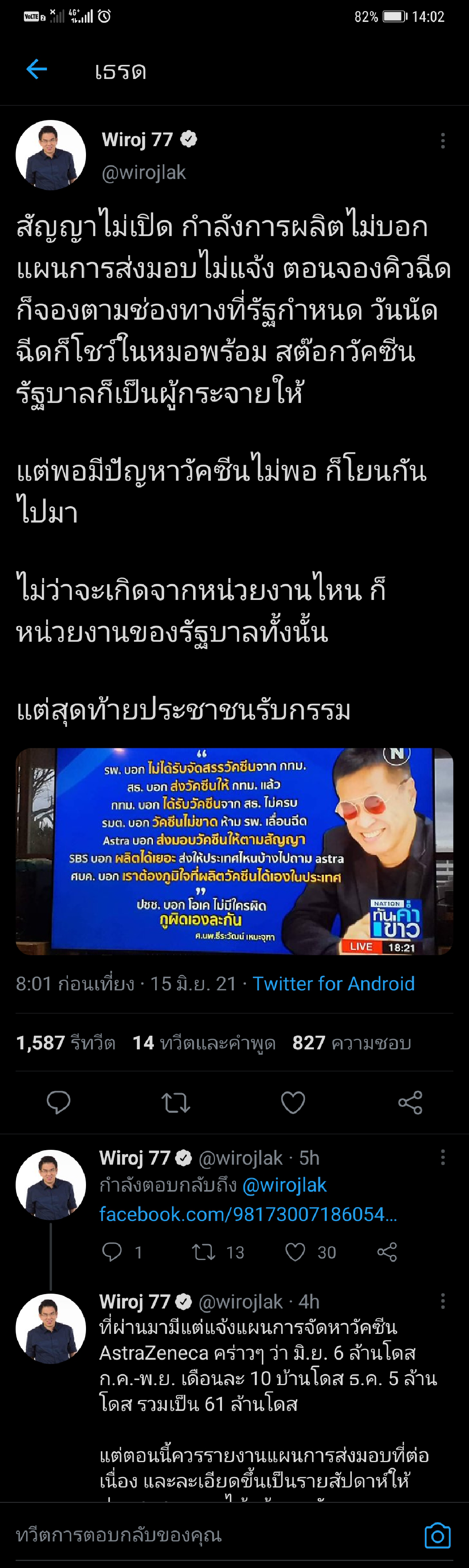 "วิโรจน์" จี้เปิดสัญญาซื้อแอสตร้าฯ ลั่นพอมีปัญหาก็โยนกันไปมา สุดท้าย ปชช.รับกรรม