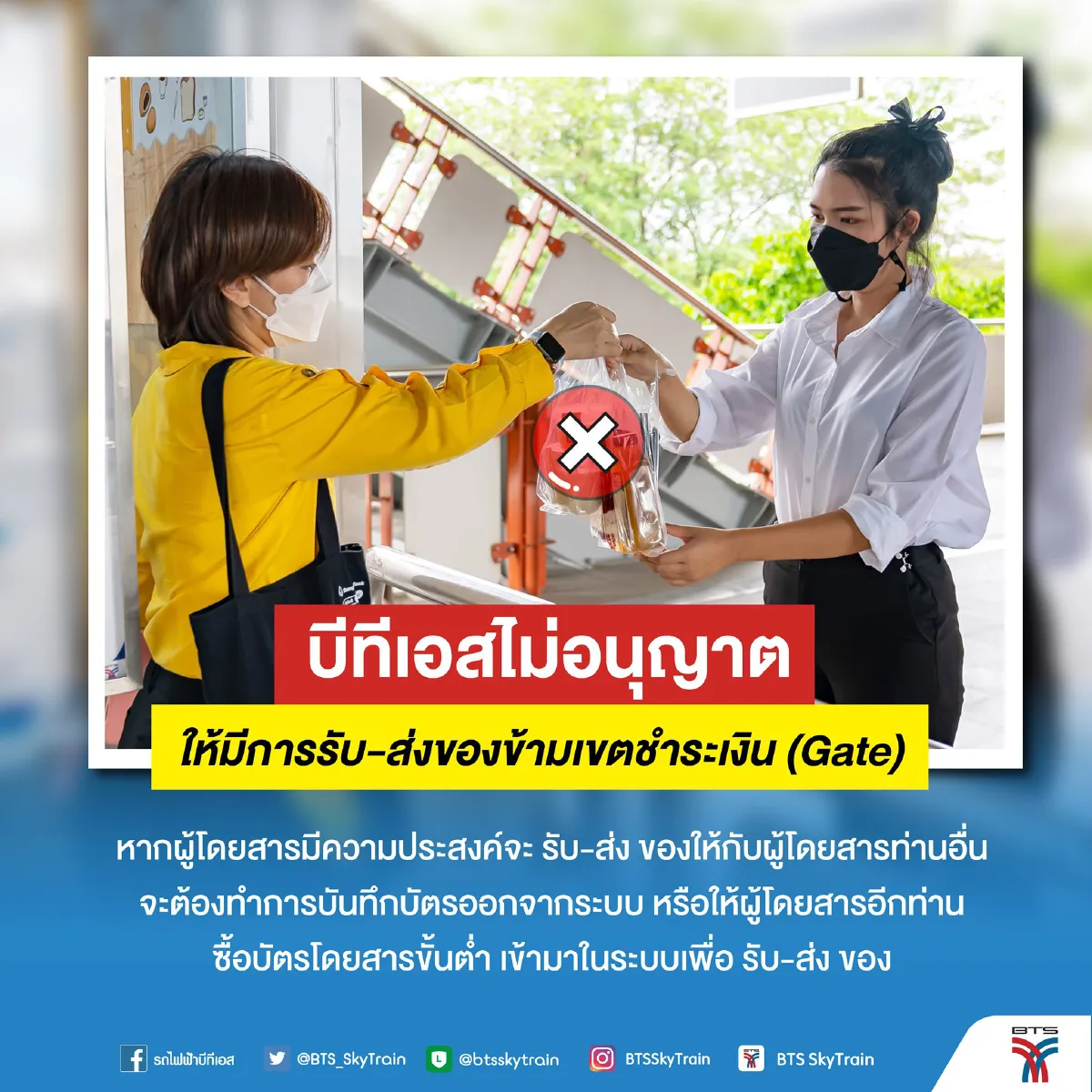 ทัวร์ลง"บีทีเอส" หลังประกาศแจ้งห้ามรับ-ส่งของบริเวณทางเข้า-ออก