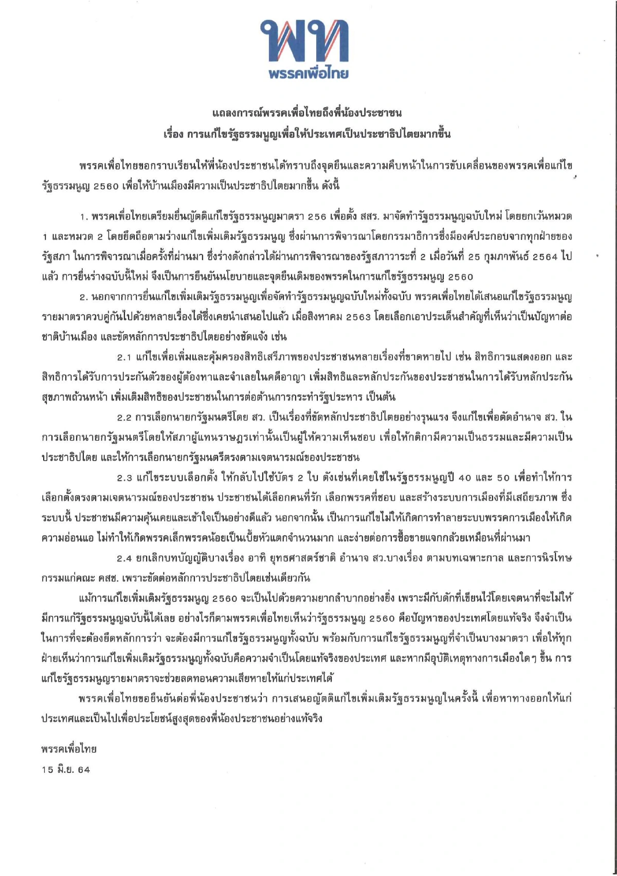'เพื่อไทย' แจงเหตุต้องแก้รัฐธรรมนูญ อ้างเพื่อประโยชน์ประเทศ-ปชช.