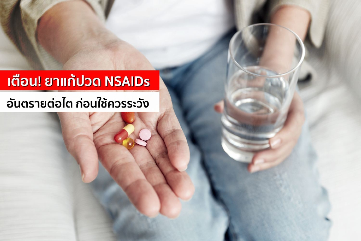 เตือน! ยาแก้ปวด NSAIDs อันตรายต่อไต ก่อนใช้ควรระวัง เตือน! ยาแก้ปวด NSAIDs อันตรายต่อไต ก่อนใช้ควรระวัง