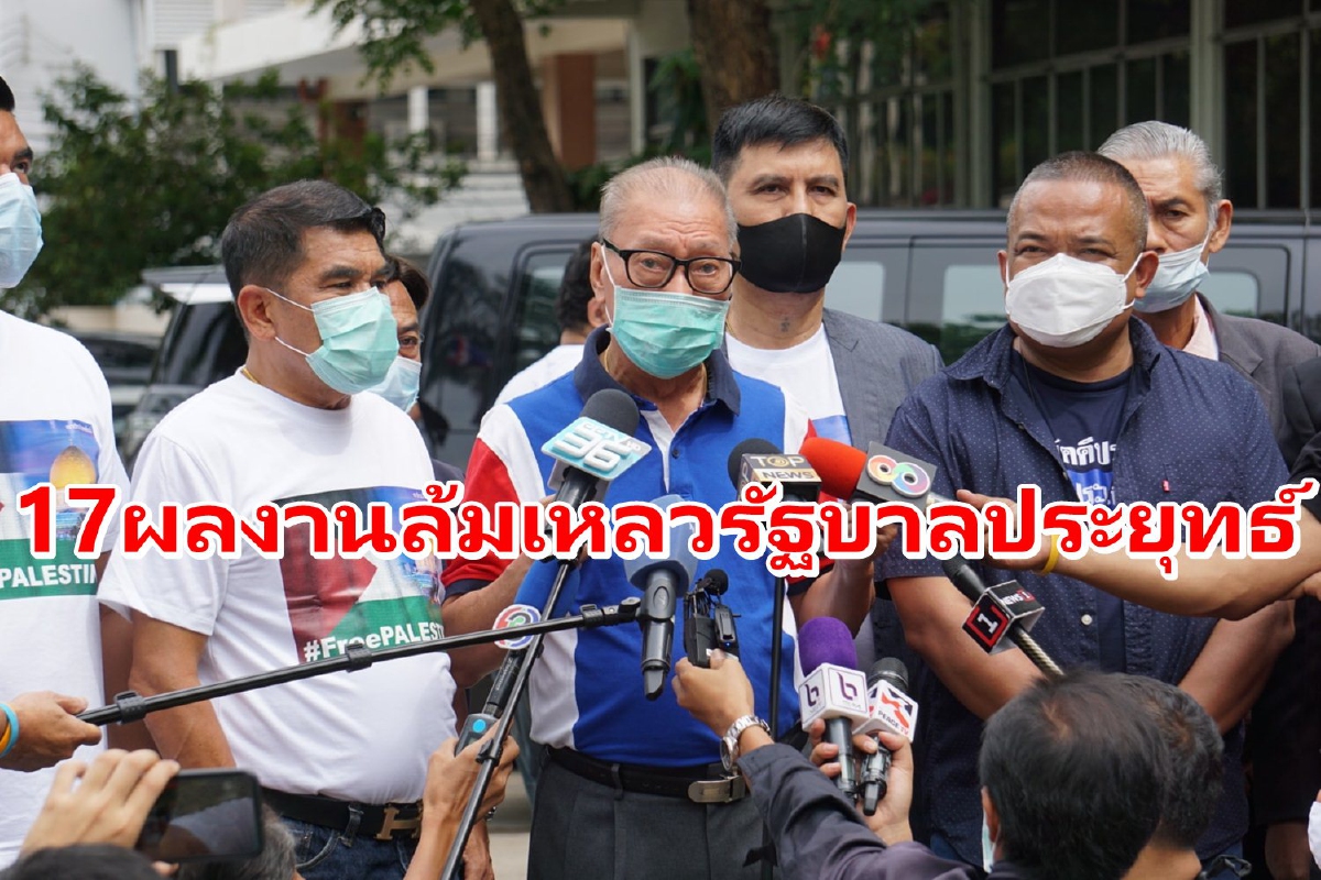 เปิด 17ข้อผลงานล้มเหลวรัฐบาลประยุทธ์ จี้ครม.ลาออก เปิด 17ข้อผลงานล้มเหลวรัฐบาลประยุทธ์ จี้ครม.ลาออก
