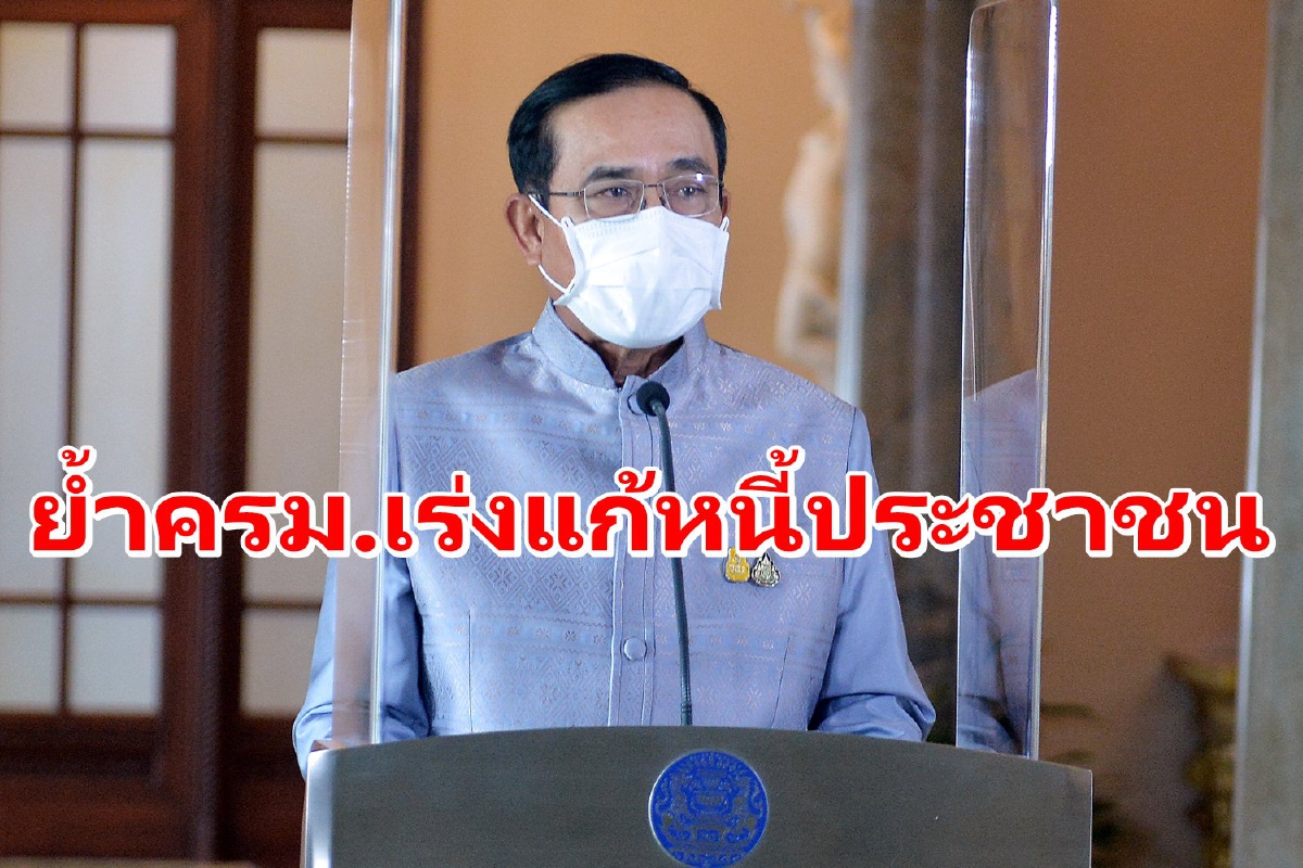 "ประยุทธ์"ย้ำครม.ให้เร่งแก้ปัญหาหนี้สินประชาชน "ประยุทธ์"ย้ำครม.ให้เร่งแก้ปัญหาหนี้สินประชาชน