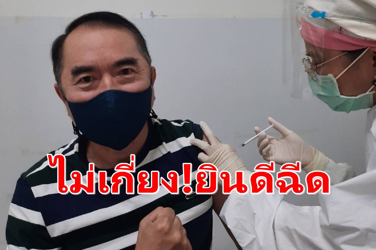 ยินดีฉีด! "หมอวรงค์"โชว์ภาพฉีดซิโนแวคหลังแอสตร้าฯไม่มี ยินดีฉีด! "หมอวรงค์"โชว์ภาพฉีดซิโนแวคหลังแอสตร้าฯไม่มี