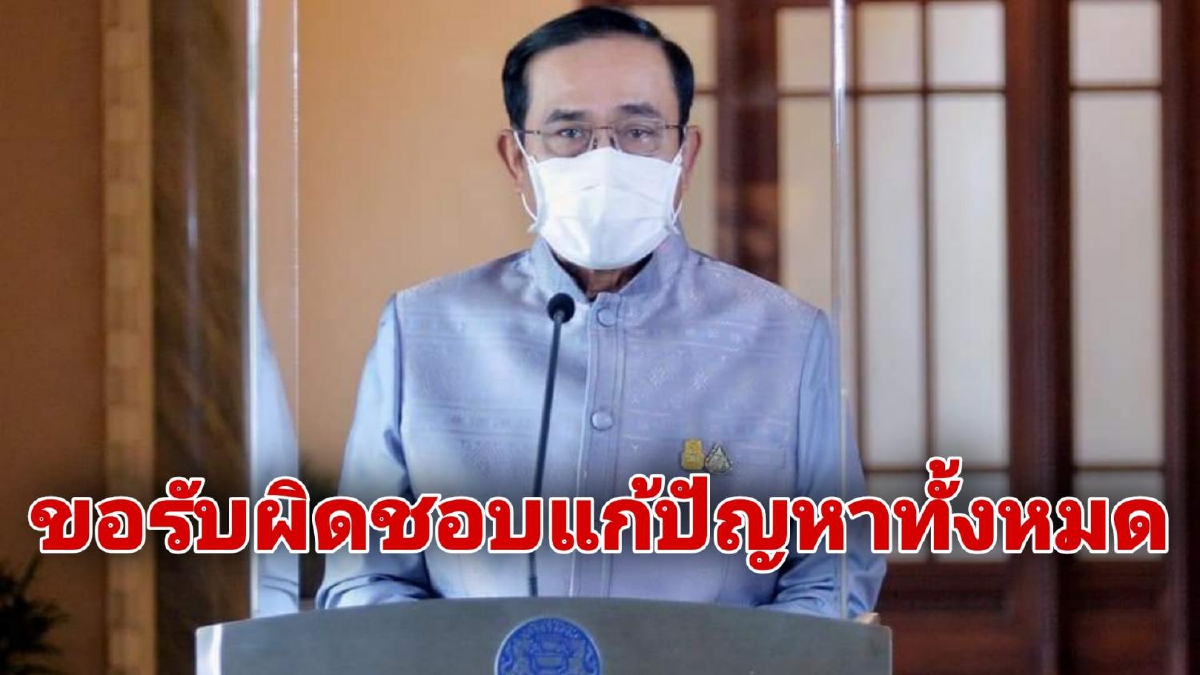 "บิ๊กตู่"ลั่นฐานะผบ.สูงสุดในสงครามโควิดต้องขอโทษจัดสรรวัคซีนไม่เพียงพอ "บิ๊กตู่"ลั่นฐานะผบ.สูงสุดในสงครามโควิดต้องขอโทษจัดสรรวัคซีนไม่เพียงพอ