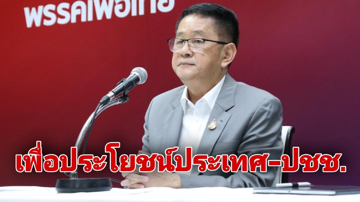 'เพื่อไทย' แจงเหตุต้องแก้รัฐธรรมนูญ อ้างเพื่อประโยชน์ประเทศ-ปชช. 'เพื่อไทย' แจงเหตุต้องแก้รัฐธรรมนูญ อ้างเพื่อประโยชน์ประเทศ-ปชช.