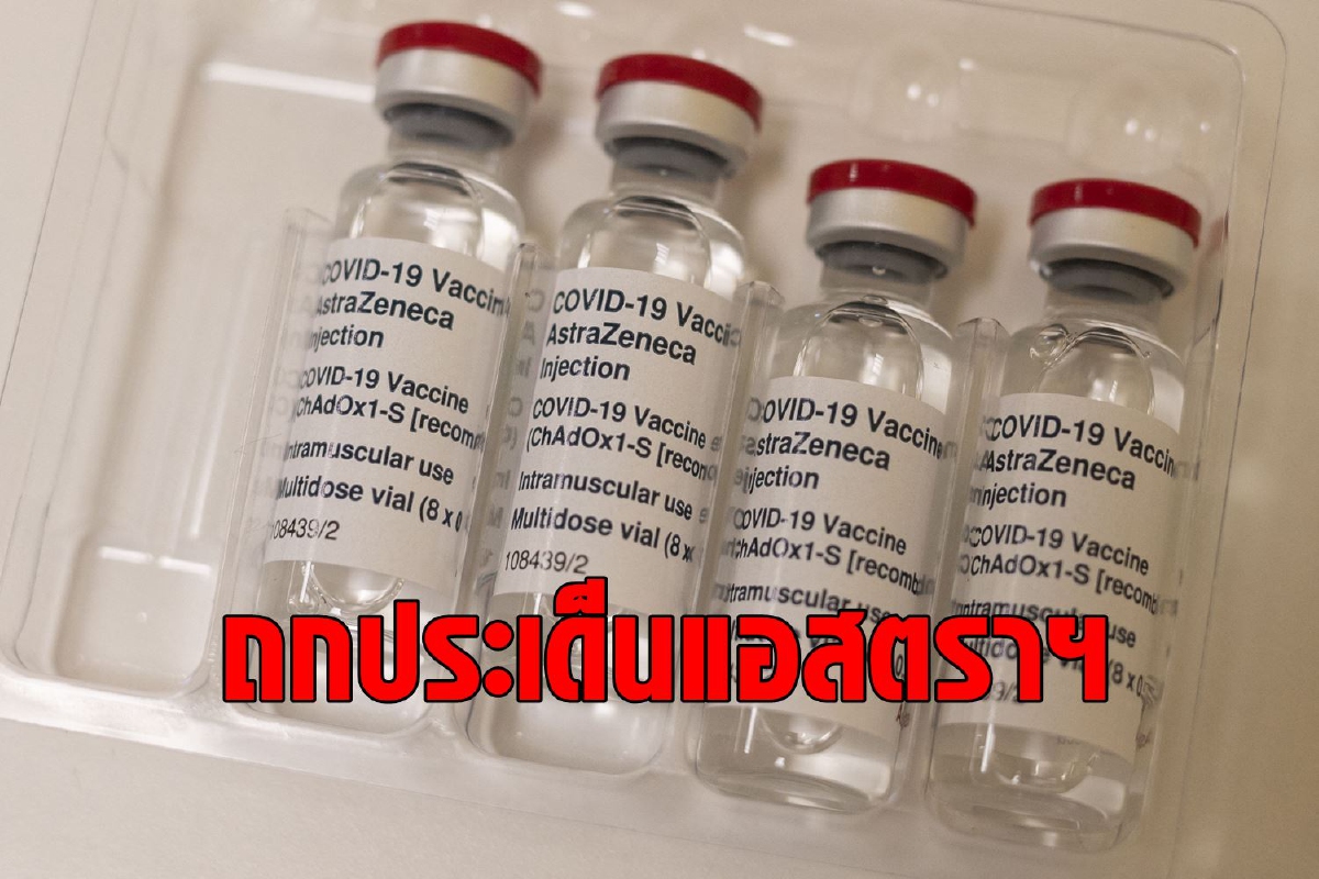 ผู้เชี่ยวชาญถกกรณีโปรตีนเจือปนในวัคซีน AZ ผู้เชี่ยวชาญถกกรณีโปรตีนเจือปนในวัคซีน AZ