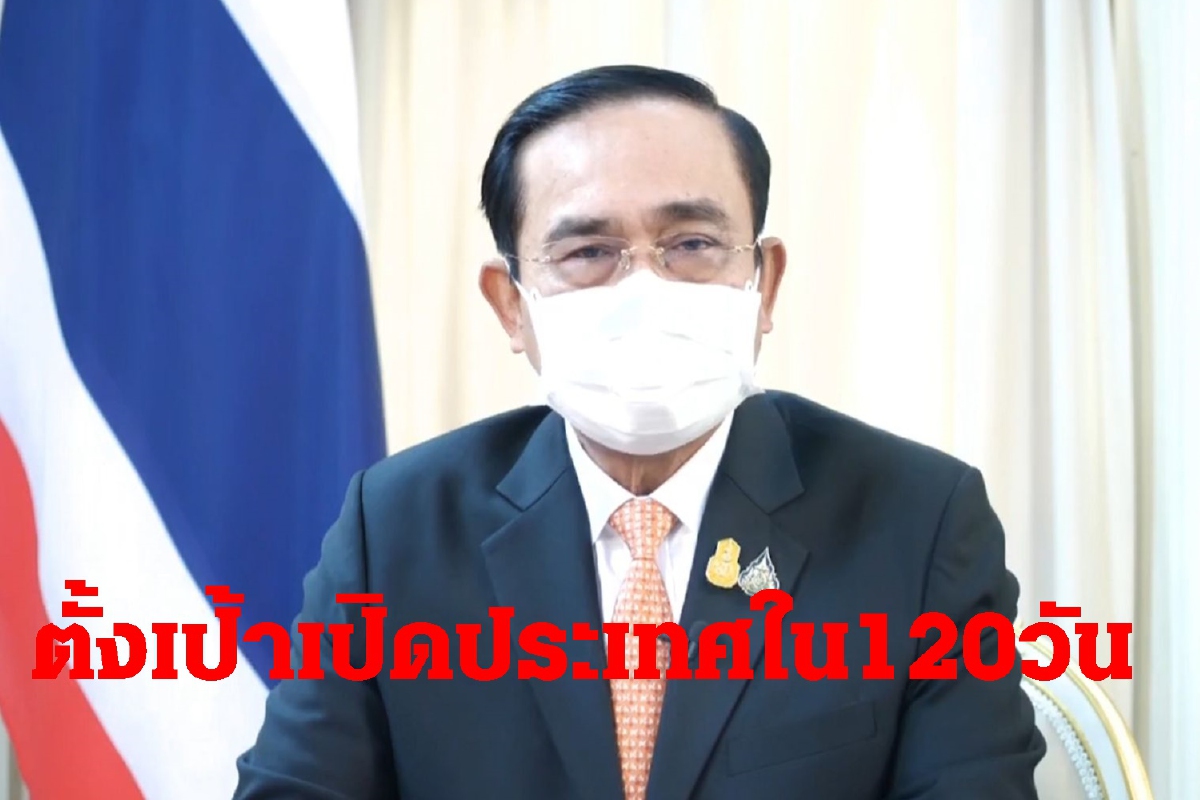 "ลุงตู่"แถลงเปิดประเทศภายใน120วัน "ลุงตู่"แถลงเปิดประเทศภายใน120วัน