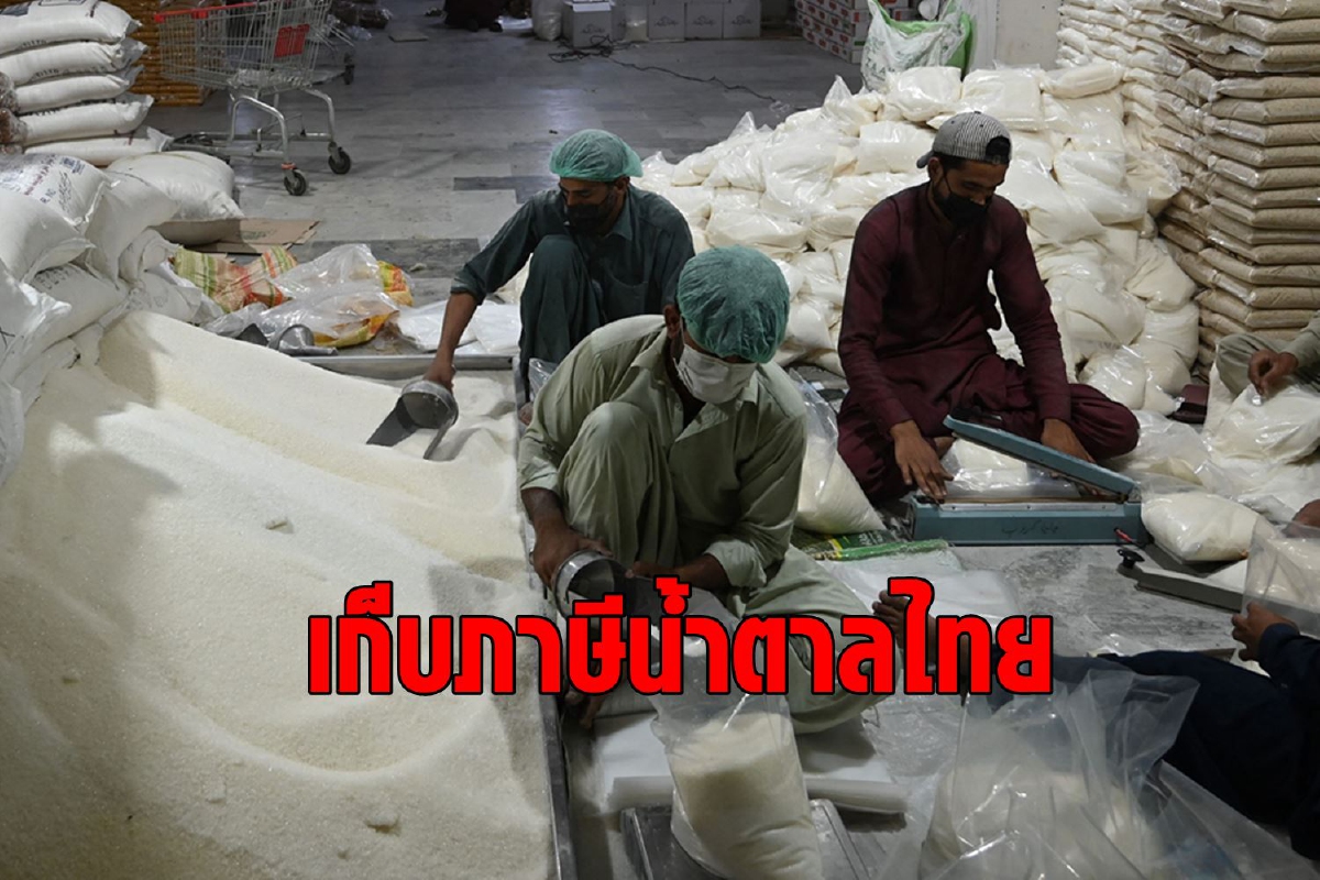 เวียดนามเล่นงานไทย เก็บภาษีน้ำตาลกว่า 47% อ้างไทยทุ่มตลาด เวียดนามเล่นงานไทย เก็บภาษีน้ำตาลกว่า 47% อ้างไทยทุ่มตลาด