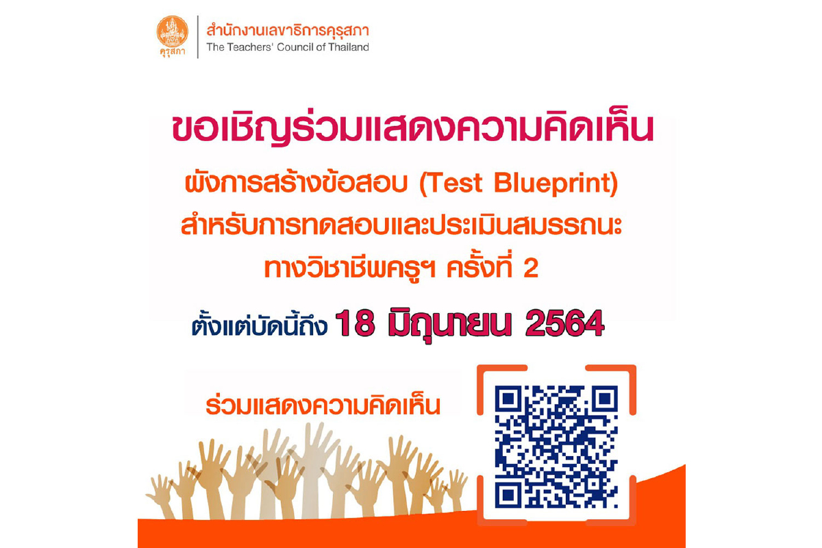 คุรุสภาเปิดรับฟังความคิดเห็นผังการสร้างข้อสอบ (Test Blueprint) สำหรับการทดสอบและประเมินสมรรถนะทางวิชาชีพครูฯ ครั้งที่ 2 ตั้งแต่บัดนี้จนถึงวันที่ 18 มิถุนายน 2564 คุรุสภาเปิดรับฟังความคิดเห็นผังการสร้างข้อสอบ (Test Blueprint) สำหรับการทดสอบและประเมินสมรรถนะทางวิชาชีพครูฯ ครั้งที่ 2 ตั้งแต่บัดนี้จนถึงวันที่ 18 มิถุนายน 2564