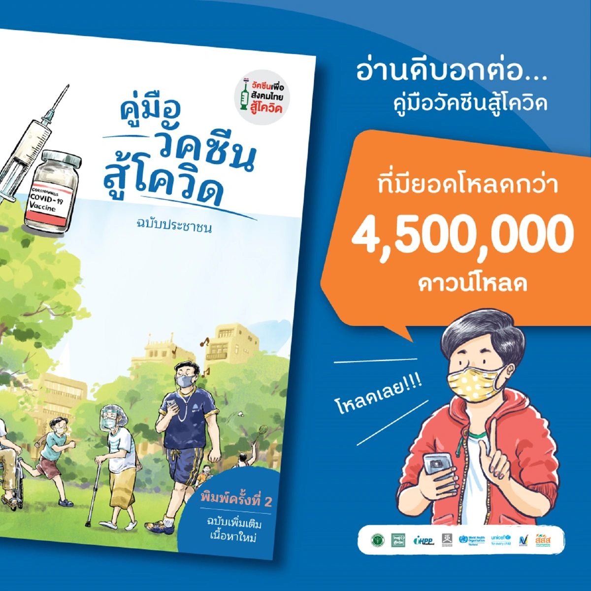 ยอดดาวน์โหลด"คู่มือวัคซีนสู้โควิด ฉบับประชาชน"ทะลุ4.5ล้านครั้ง