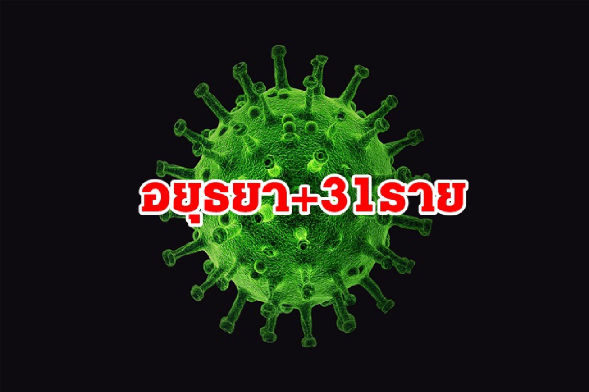 "อยุธยา"เจอติดเชื้อโควิดเพิ่ม 31 ราย เร่งฉีดวัคซีนครูทั้งจังหวัด "อยุธยา"เจอติดเชื้อโควิดเพิ่ม 31 ราย เร่งฉีดวัคซีนครูทั้งจังหวัด
