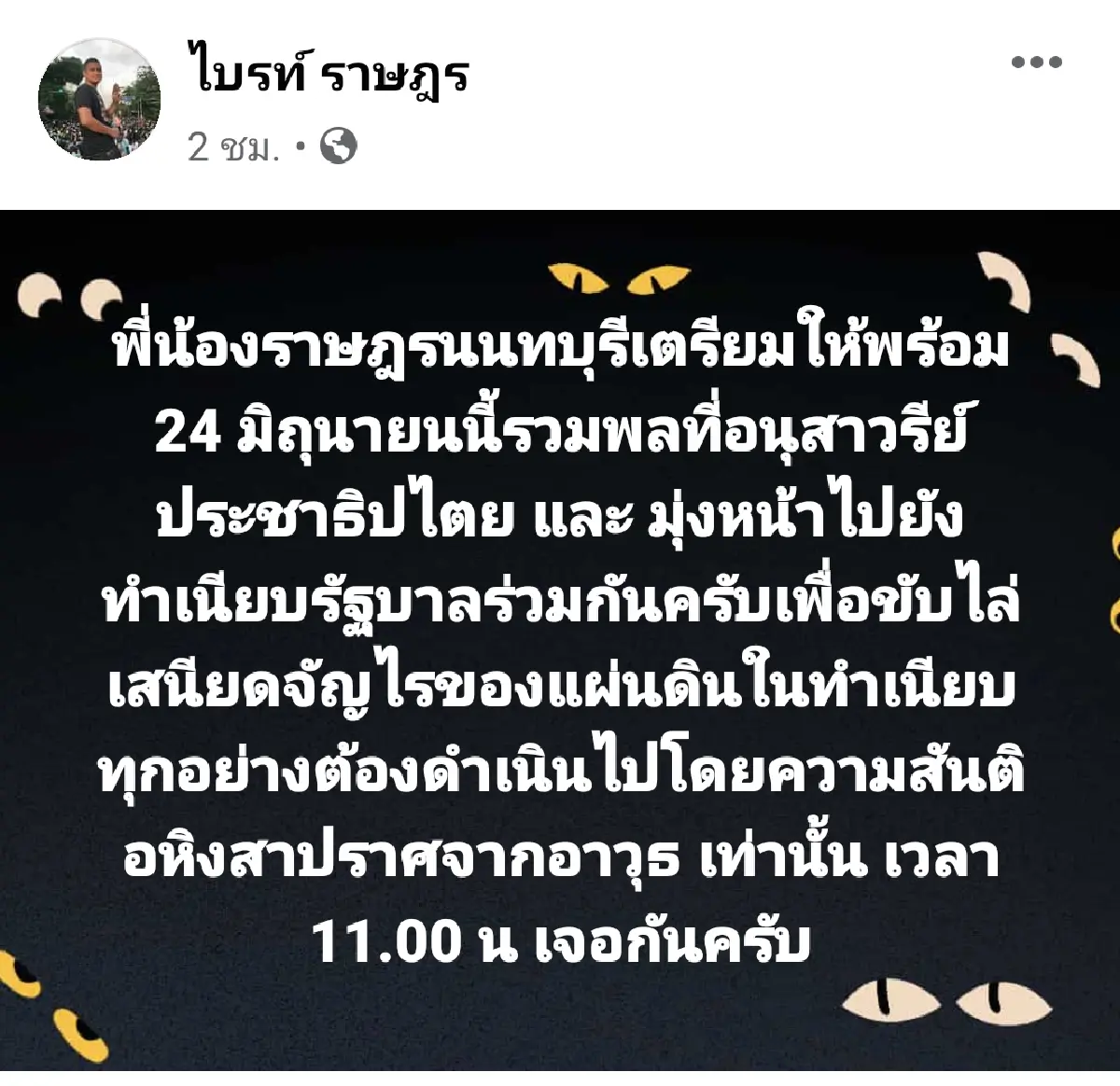 "ไบร์ท"นัดรวมพลอนุสาวรีย์ประชาธิปไตยไล่"ประยุทธ์"ที่ทำเนียบ24มิ.ย.นี้