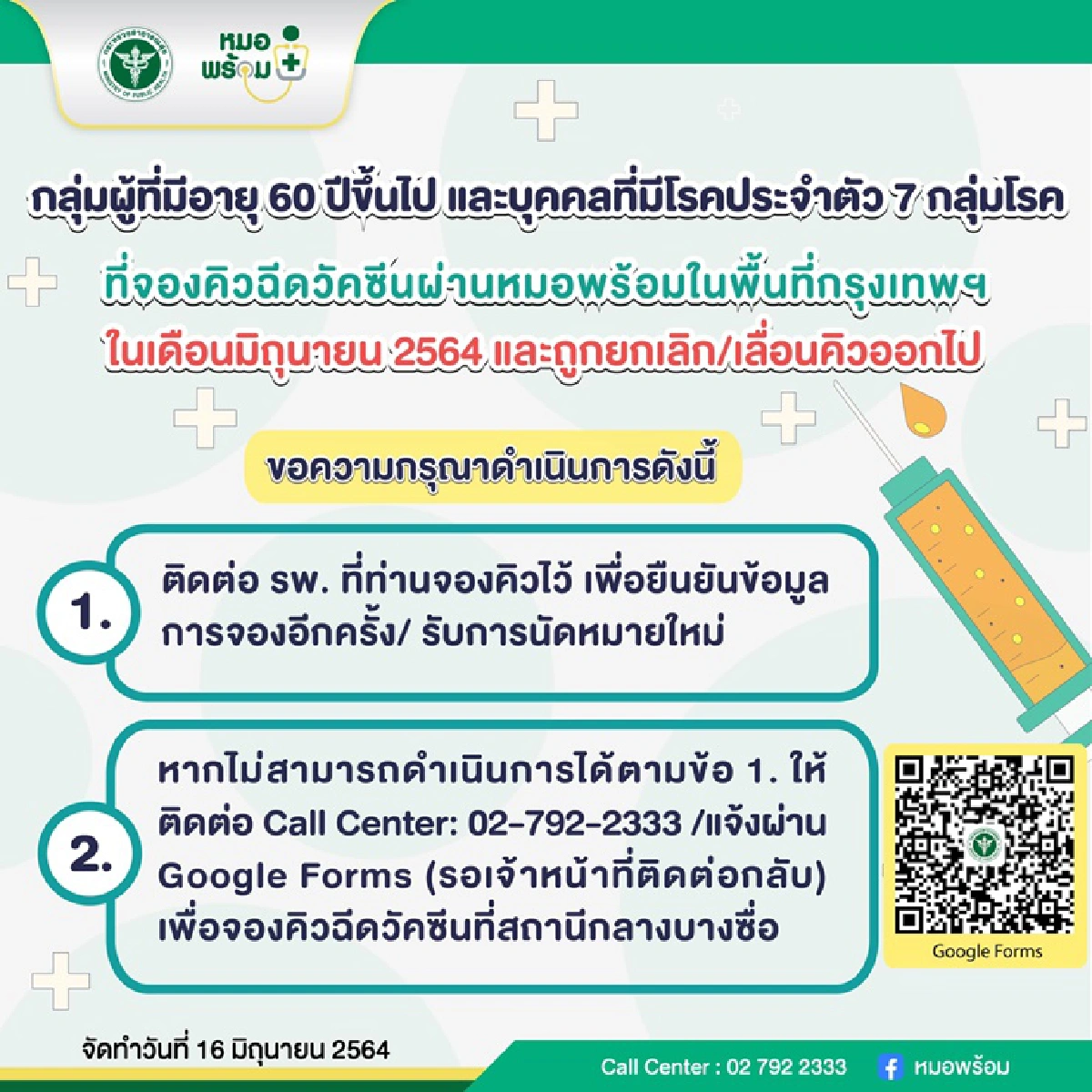 'หมอพร้อม' เผยขั้นตอนดำเนินการ กรณีจองคิวถูกเลื่อนนัดวัคซีน