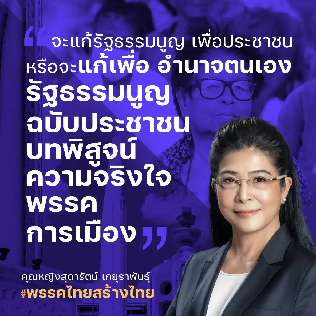 "หญิงหน่อย"แนะฝ่ายค้านอย่าร่วมสังฆกรรมแก้ รธน.รายมาตราหนุนตั้งสสร.แก้ทั้งฉบับ