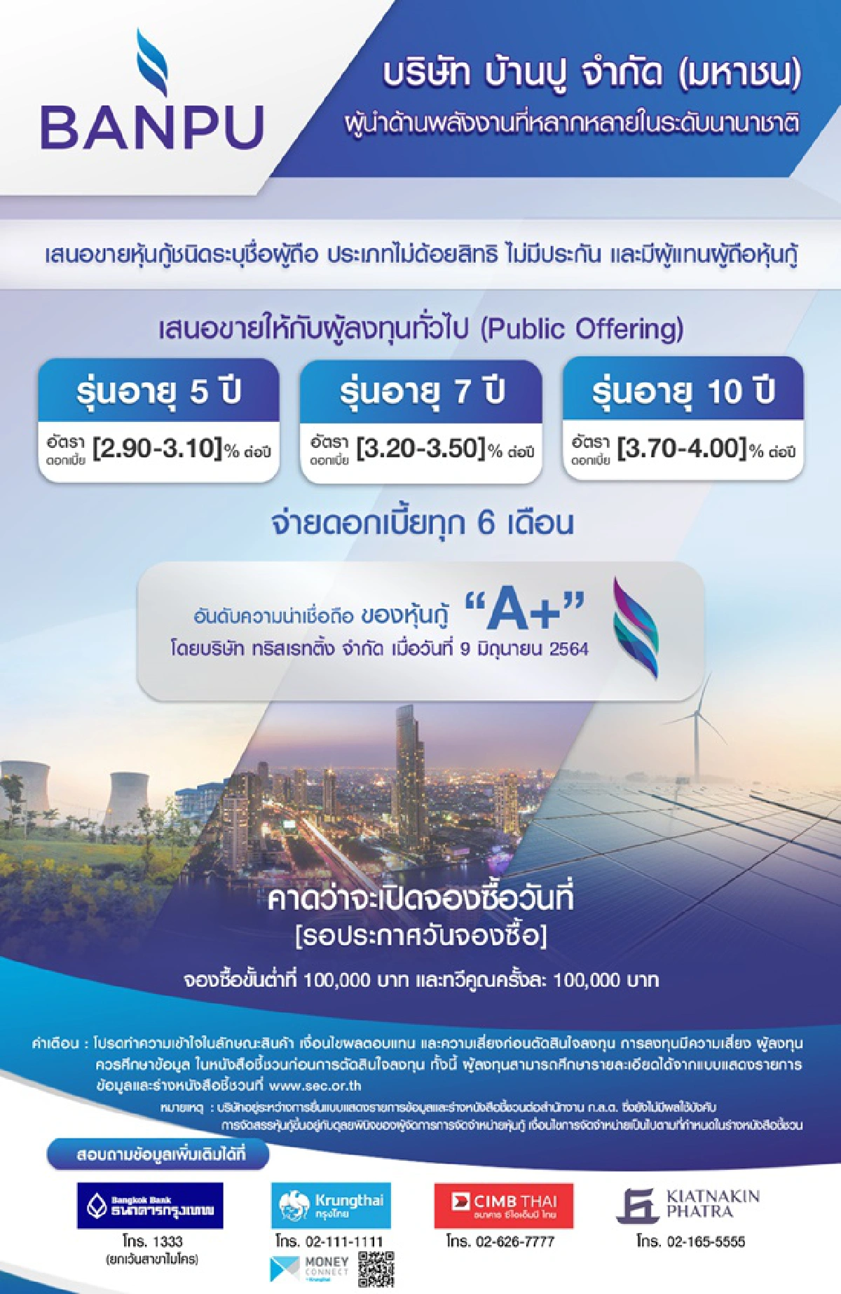 บ้านปู เตรียมขายหุ้นกู้ต่อผู้ลงทุนทั่วไป 3 รุ่น เร็วๆนี้