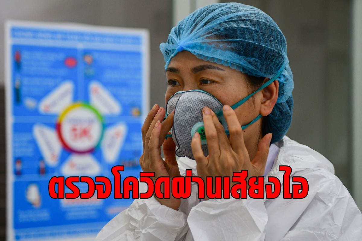 แค่เสียงไอ AI ก็บอกได้ว่าติดโควิดหรือไม่ แค่เสียงไอ AI ก็บอกได้ว่าติดโควิดหรือไม่
