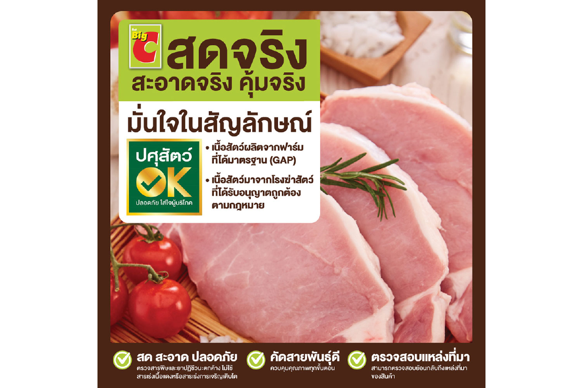 บิ๊กซี ตอกย้ำความมั่นใจผู้บริโภค การันตีเนื้อสัตว์ ปลอดภัย ได้มาตรฐาน ผ่านเครื่องหมาย “ปศุสัตว์ OK” บิ๊กซี ตอกย้ำความมั่นใจผู้บริโภค การันตีเนื้อสัตว์ ปลอดภัย ได้มาตรฐาน ผ่านเครื่องหมาย “ปศุสัตว์ OK”