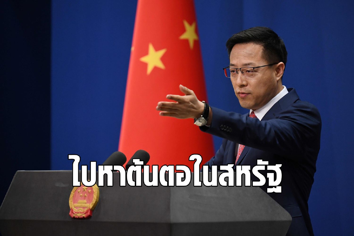 จีนชี้สหรัฐอาจเป็นต้นตอโควิดก่อนระบาดในอู่ฮั่น จีนชี้สหรัฐอาจเป็นต้นตอโควิดก่อนระบาดในอู่ฮั่น