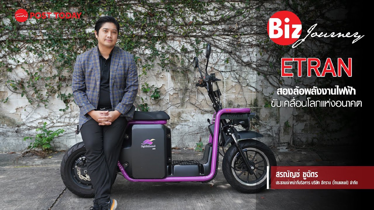 ETRAN สองล้อพลังงานไฟฟ้า ขับเคลื่อนโลกแห่งอนาคต | Biz Journey EP.9 ETRAN สองล้อพลังงานไฟฟ้า ขับเคลื่อนโลกแห่งอนาคต | Biz Journey EP.9