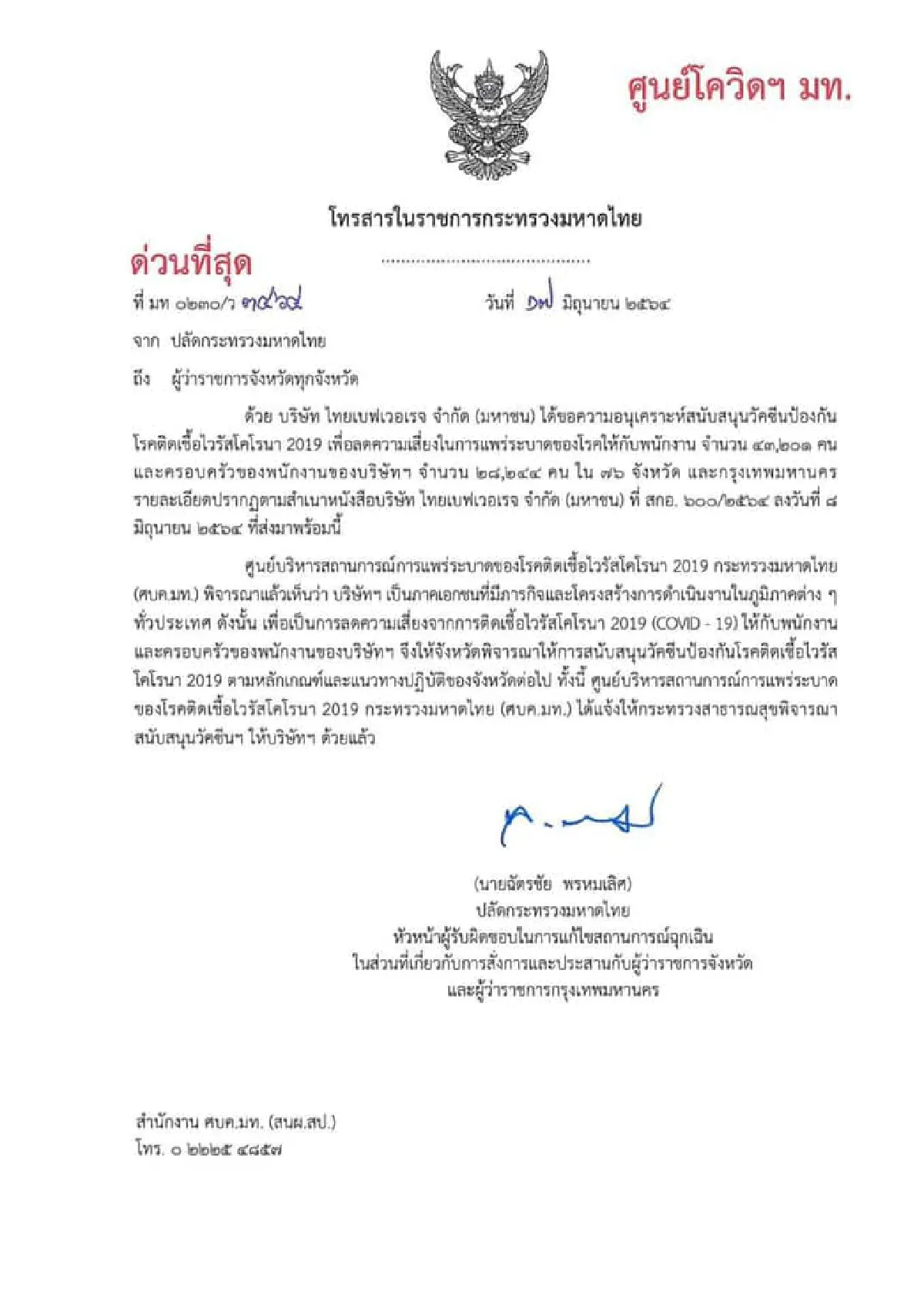 มหาดไทยถอยยกเลิกขอให้จังหวัดจัดสรรวัคซีนโควิดให้ไทยเบฟฯ