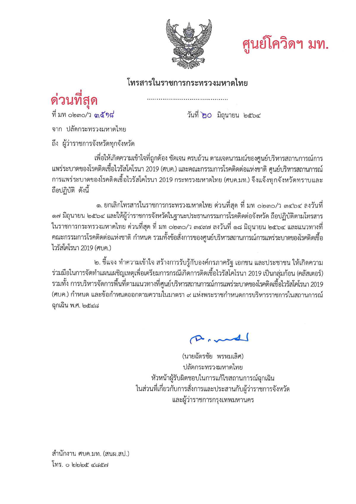 มหาดไทยถอยยกเลิกขอให้จังหวัดจัดสรรวัคซีนโควิดให้ไทยเบฟฯ