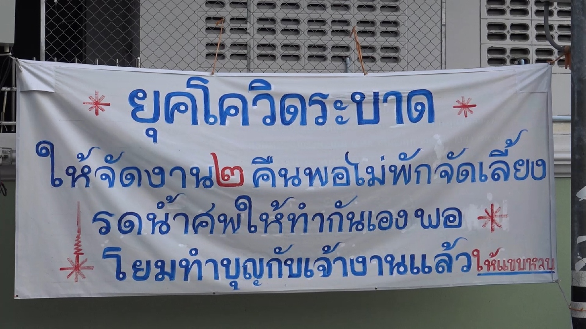 วัดเลียบขึ้นป้ายจัดงานศพยุคโควิด"ไม่พักจัดเลี้ยง-ให้แขบหลบ" วัดเลียบขึ้นป้ายจัดงานศพยุคโควิด"ไม่พักจัดเลี้ยง-ให้แขบหลบ"