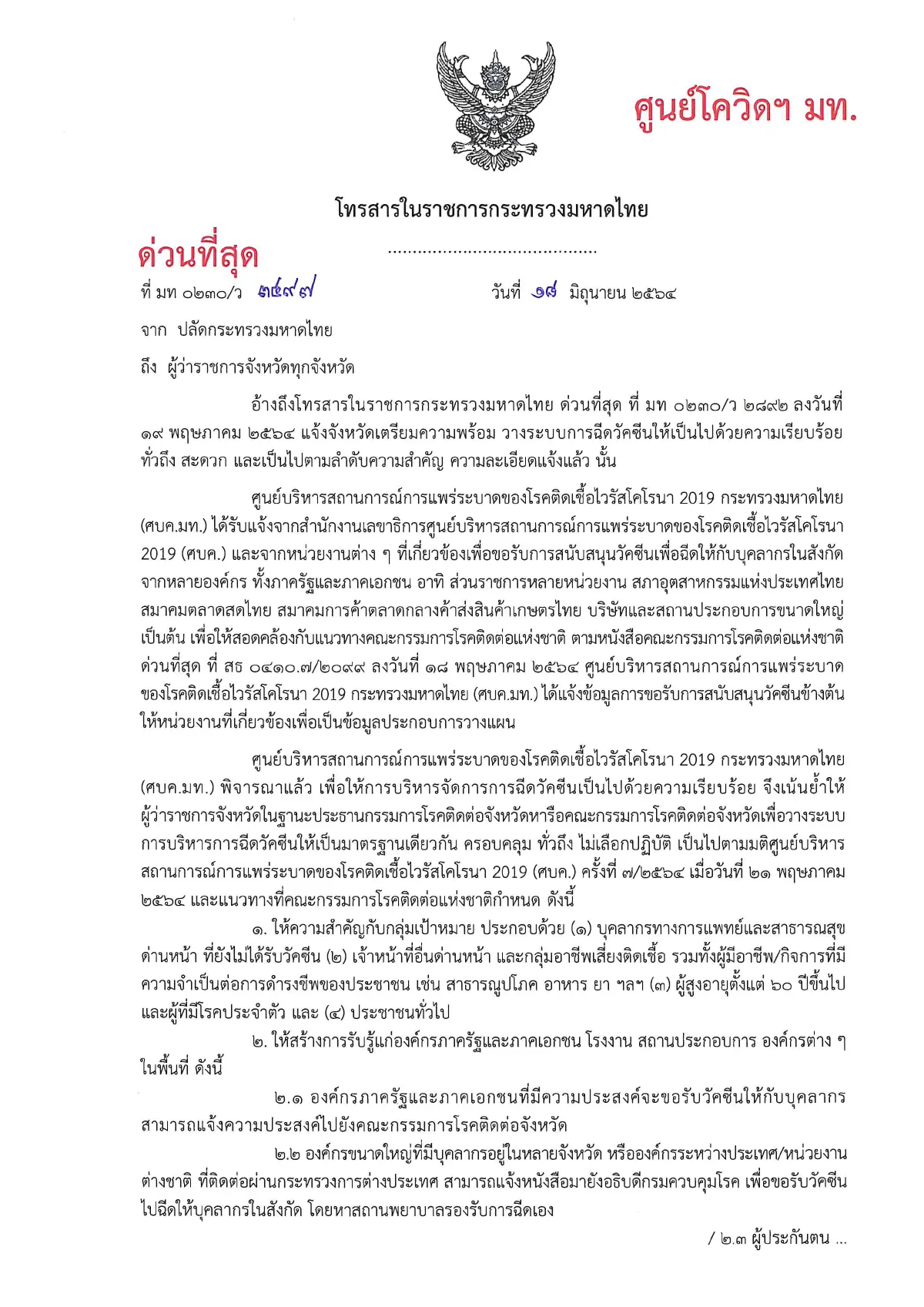 มท.แจงสนับสนุนวัคซีนให้ทุกภาคส่วนภายใต้มาตรฐานเดียวกัน