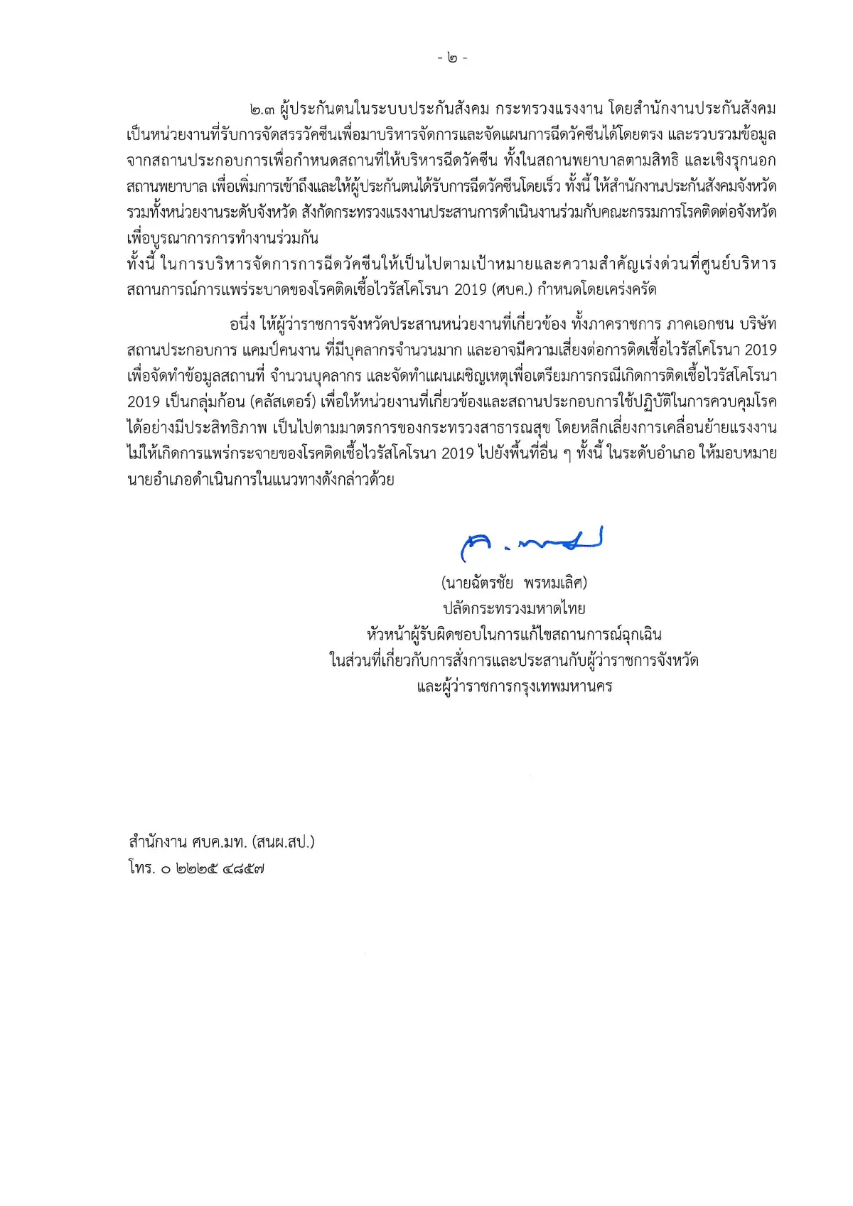 มท.แจงสนับสนุนวัคซีนให้ทุกภาคส่วนภายใต้มาตรฐานเดียวกัน