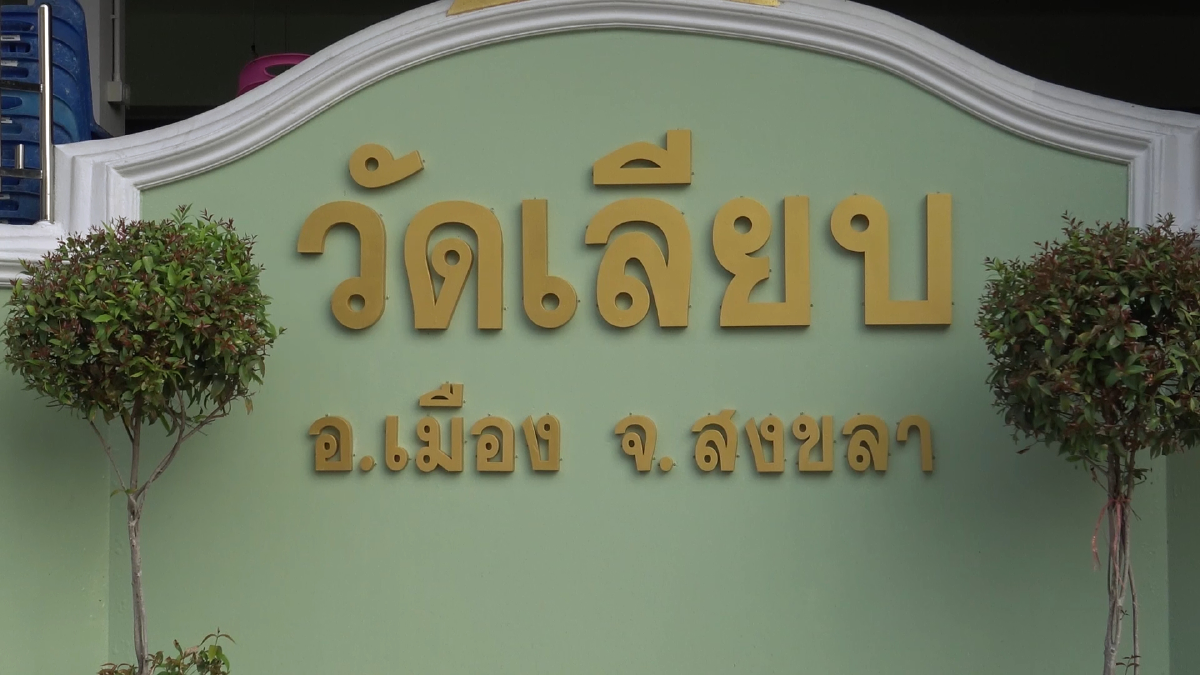 วัดเลียบขึ้นป้ายจัดงานศพยุคโควิด"ไม่พักจัดเลี้ยง-ให้แขบหลบ"