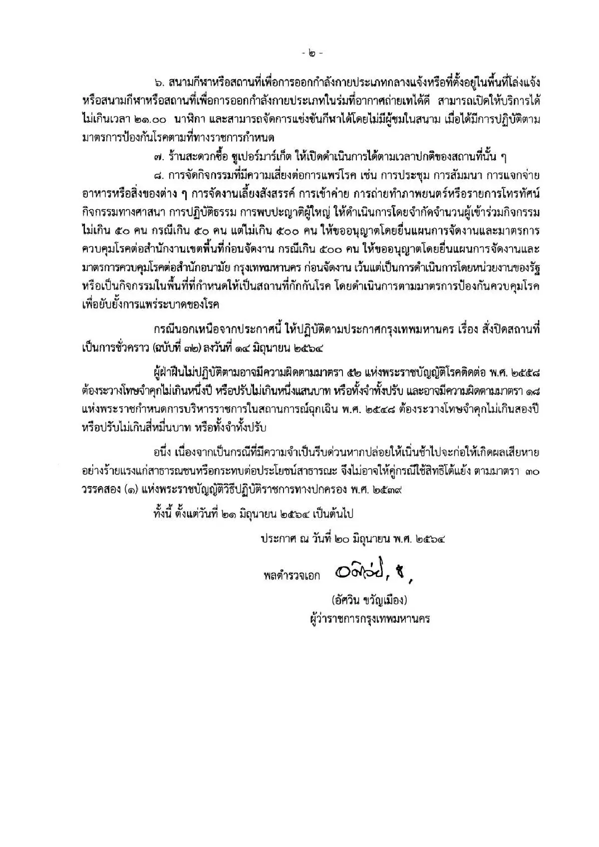 กทม.คลายล็อกให้ร้านสะดวกซื้อเปิดบริการได้24ชม.เริ่มพรุ่งนี้