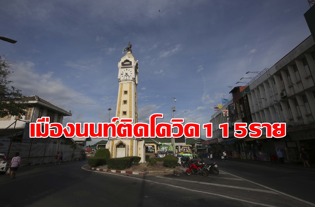 เมืองนนท์ตรวจพบติดโควิดใหม่115รายแคมป์ก่อสร้างแชมป์ เมืองนนท์ตรวจพบติดโควิดใหม่115รายแคมป์ก่อสร้างแชมป์