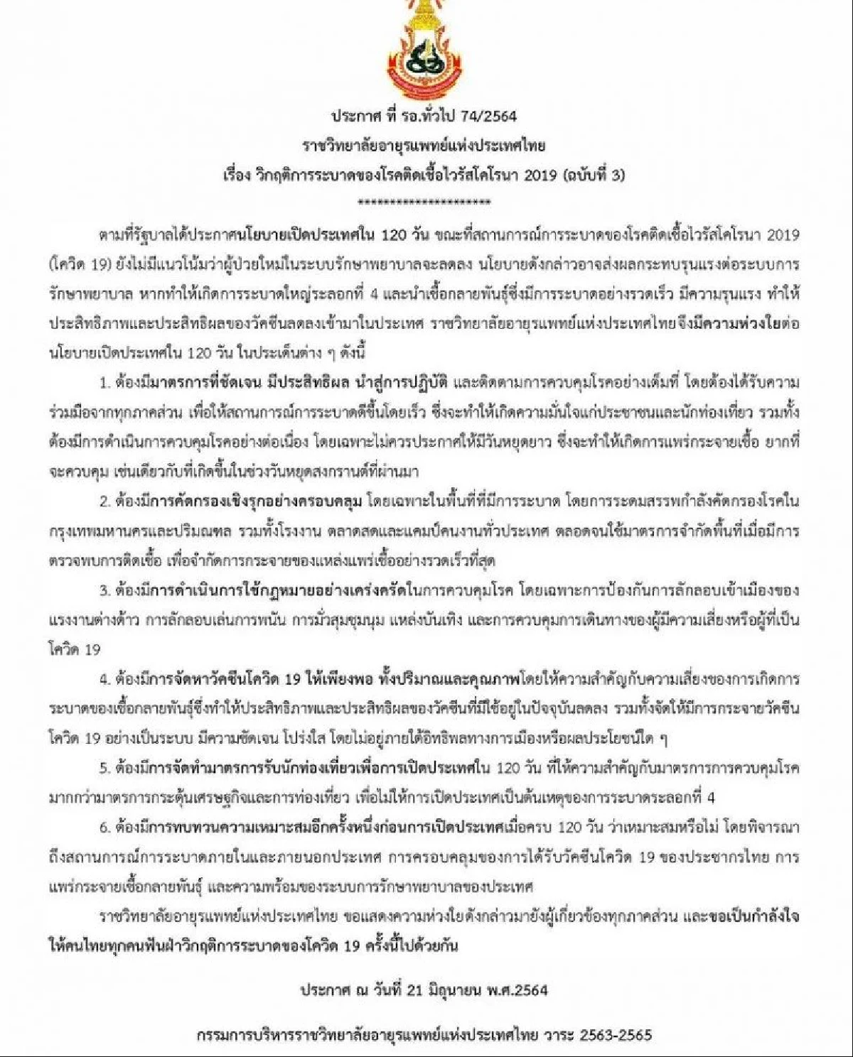 ห่วงเปิดประเทศใน120วันอย่าให้เป็นต้นตอระบาดระลอก4