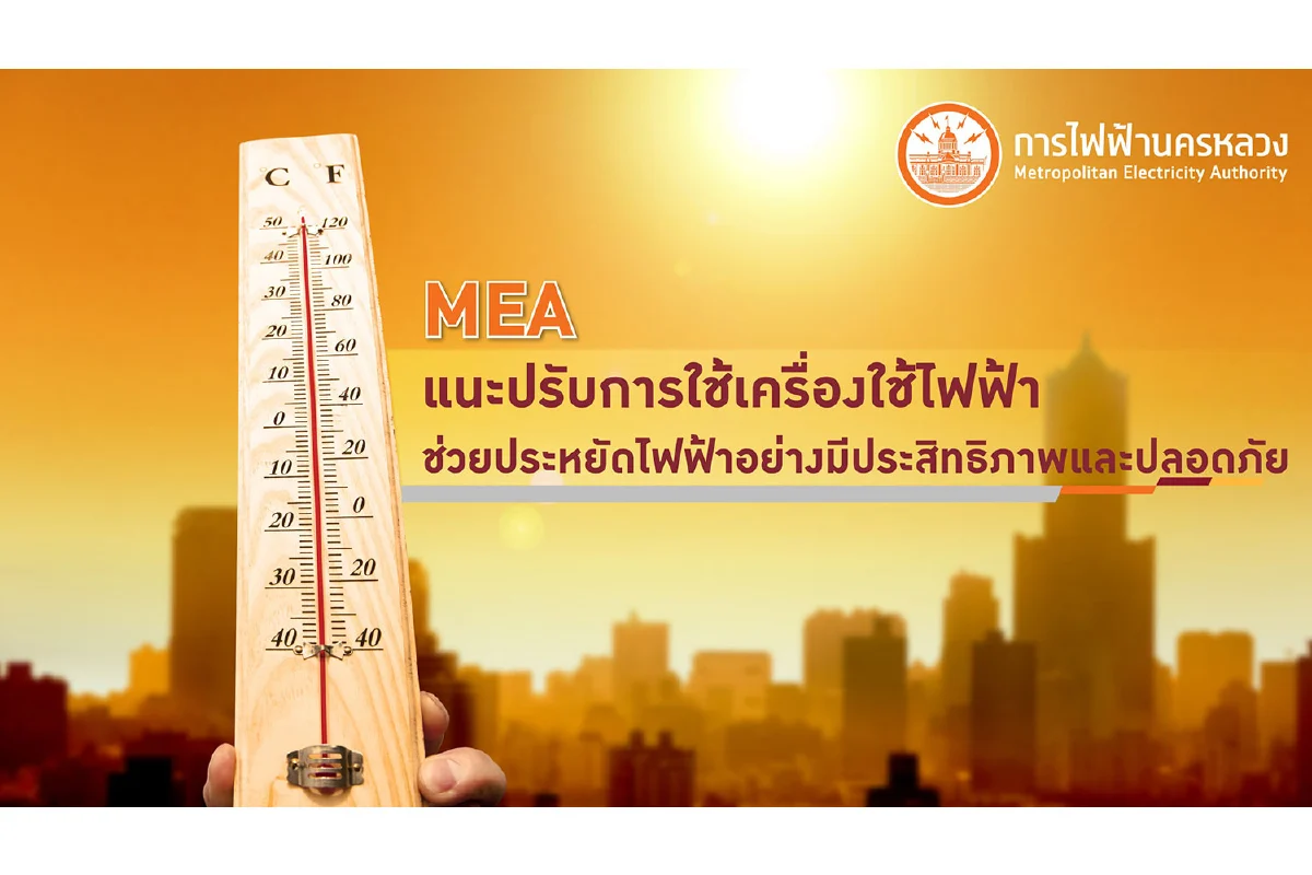 MEA แนะปรับการใช้เครื่องใช้ไฟฟ้า ช่วยประหยัดไฟฟ้าอย่างมีประสิทธิภาพและปลอดภัย