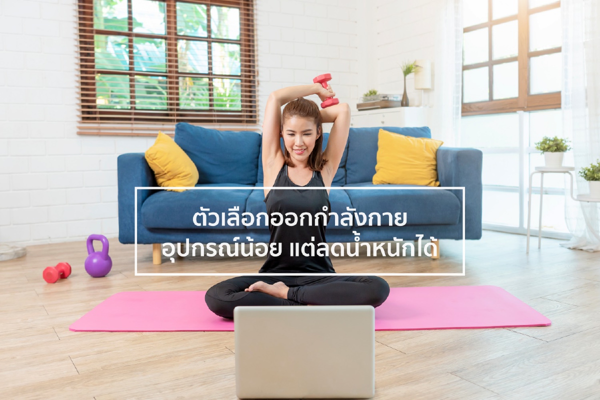 ตัวเลือกออกกำลังกาย อุปกรณ์น้อย แต่ลดน้ำหนักได้ ตัวเลือกออกกำลังกาย อุปกรณ์น้อย แต่ลดน้ำหนักได้