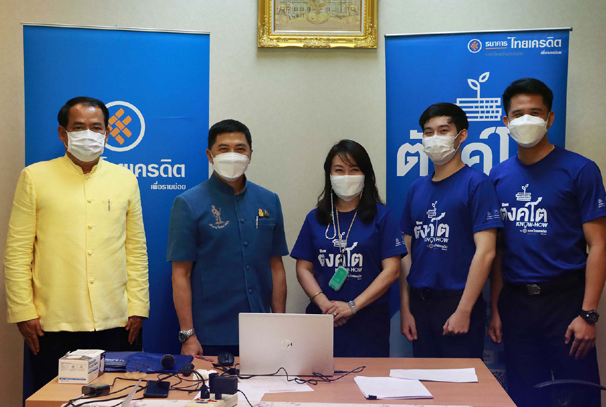 ธ.ไทยเครดิตฯ แชร์ความรู้ทางการเงิน “ตังค์โต Know-how” สู่ศูนย์จัดการกองทุนชุมชน ผ่านระบบออนไลน์ ครั้งแรก ธ.ไทยเครดิตฯ แชร์ความรู้ทางการเงิน “ตังค์โต Know-how” สู่ศูนย์จัดการกองทุนชุมชน ผ่านระบบออนไลน์ ครั้งแรก