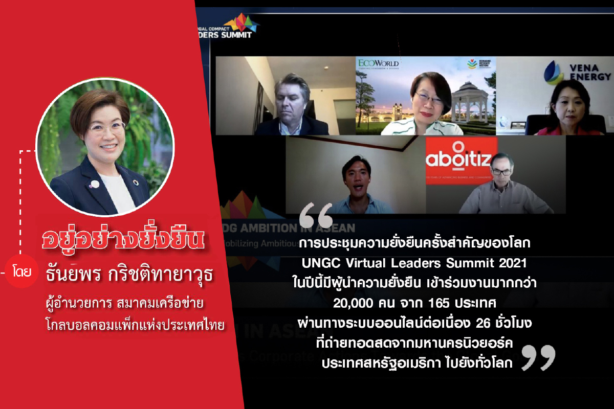 UNGC Leaders Summit 2021 (ตอนที่ 4) ประเด็นร้อนด้านความยั่งยืนในเวทีโลก UNGC Leaders Summit 2021 (ตอนที่ 4) ประเด็นร้อนด้านความยั่งยืนในเวทีโลก