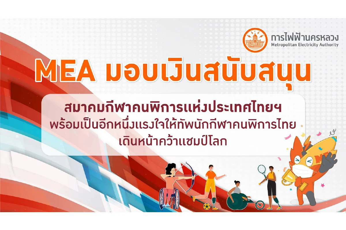 MEA มอบเงินสนับสนุนสมาคมกีฬาคนพิการแห่งประเทศไทย พร้อมเป็นอีกหนึ่งแรงใจให้ทัพนักกีฬาคนพิการไทยเดินหน้าคว้าแชมป์โลก