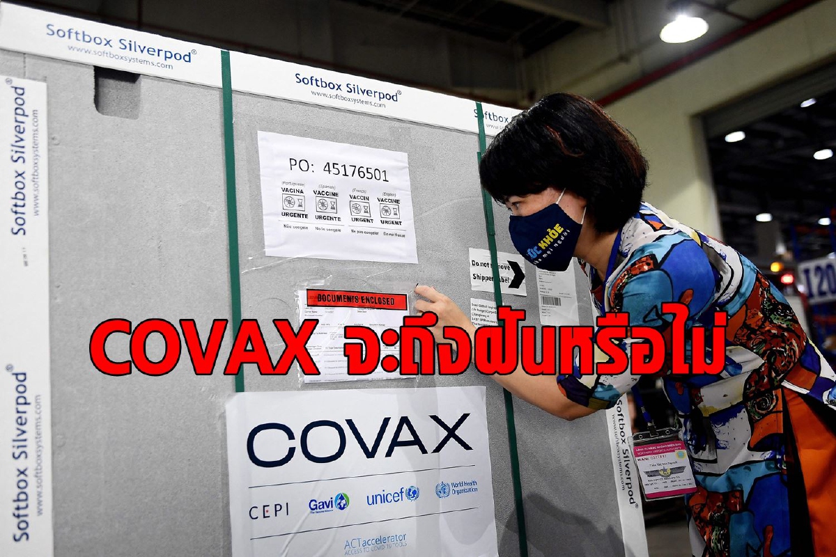 COVAX ไปต่อลำบาก โครงการดีแต่ปฏิบัติไม่ได้จริงเพราะ? COVAX ไปต่อลำบาก โครงการดีแต่ปฏิบัติไม่ได้จริงเพราะ?