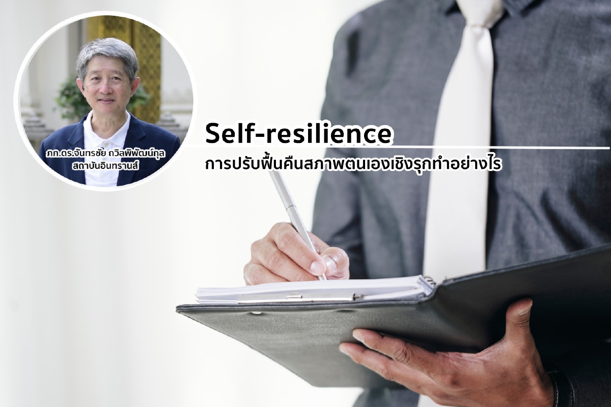 Self-resilience การปรับฟื้นคืนสภาพตนเองเชิงรุกทำอย่างไร Self-resilience การปรับฟื้นคืนสภาพตนเองเชิงรุกทำอย่างไร