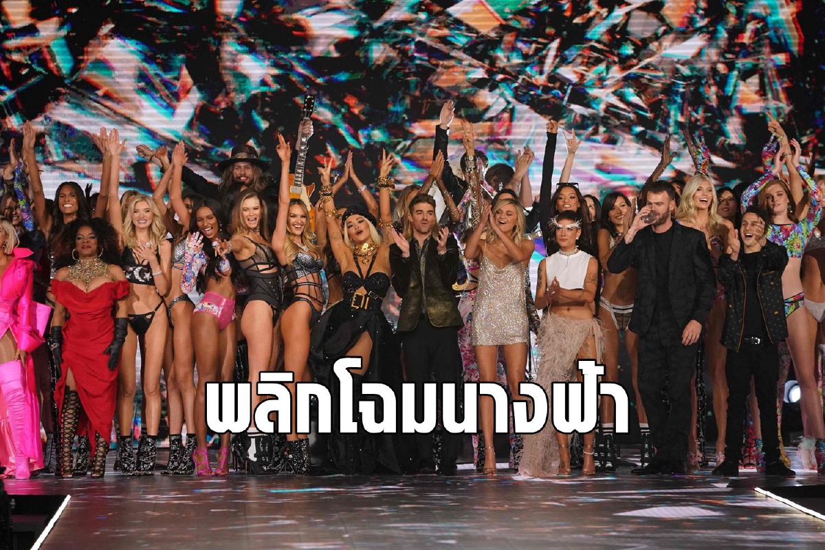 เมื่อค่านิยมลูกค้าเปลี่ยน Victoria's Secret ก็ต้องปรับมาตรฐานความงามใหม่ เมื่อค่านิยมลูกค้าเปลี่ยน Victoria's Secret ก็ต้องปรับมาตรฐานความงามใหม่