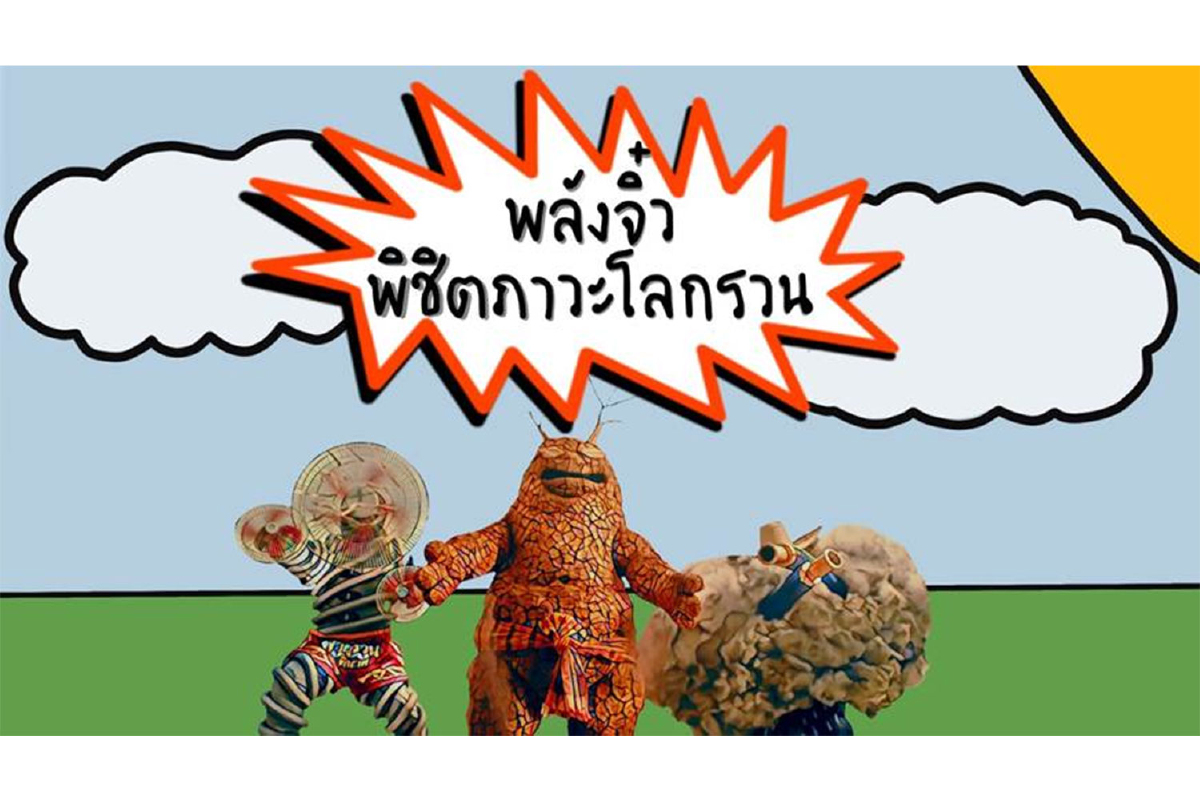 กิจกรรม “พลังจิ๋ว พิชิตภาวะโลกรวน” กิจกรรม “พลังจิ๋ว พิชิตภาวะโลกรวน”