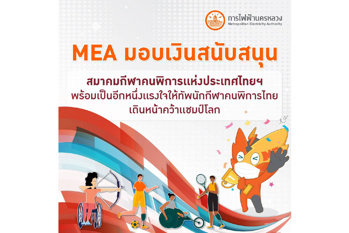 MEA มอบเงินสนับสนุนสมาคมกีฬาคนพิการแห่งประเทศไทย พร้อมเป็นอีกหนึ่งแรงใจให้ทัพนักกีฬาคนพิการไทยเดินหน้าคว้าแชมป์โลก MEA มอบเงินสนับสนุนสมาคมกีฬาคนพิการแห่งประเทศไทย พร้อมเป็นอีกหนึ่งแรงใจให้ทัพนักกีฬาคนพิการไทยเดินหน้าคว้าแชมป์โลก