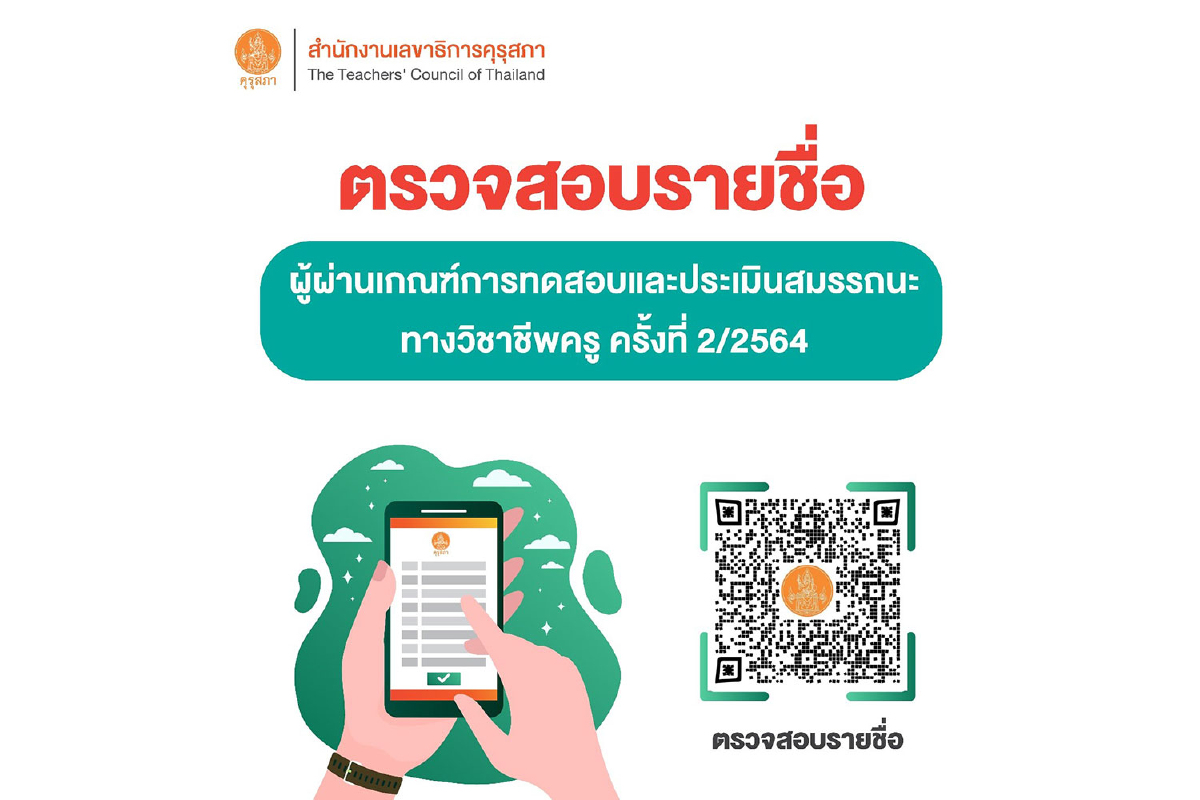 คุรุสภาประกาศรายชื่อผู้ผ่านเกณฑ์การทดสอบและประเมินสมรรถนะทางวิชาชีพครู ครั้งที่ 2 /2564 คุรุสภาประกาศรายชื่อผู้ผ่านเกณฑ์การทดสอบและประเมินสมรรถนะทางวิชาชีพครู ครั้งที่ 2 /2564