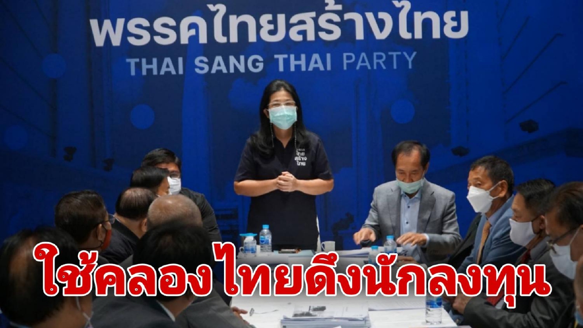 ไทยสร้างไทย เปิดบ้านฟังความเห็นคณะคลองไทย สร้างเศรษฐกิจพิเศษ ไทยสร้างไทย เปิดบ้านฟังความเห็นคณะคลองไทย สร้างเศรษฐกิจพิเศษ