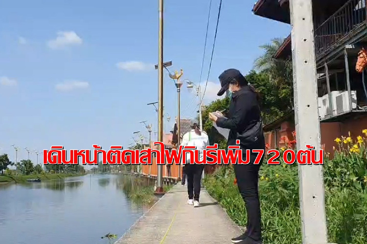 เมินเสียงต้าน!สภาอบต.ราชาเทวะมีมติให้ติดเสาไฟฟ้ากินรีเพิ่มอีก720ต้น เมินเสียงต้าน!สภาอบต.ราชาเทวะมีมติให้ติดเสาไฟฟ้ากินรีเพิ่มอีก720ต้น